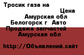  Тросик газа на crown 131 1G-GZE toyota crown, gs131 › Цена ­ 600 - Амурская обл., Белогорск г. Авто » Продажа запчастей   . Амурская обл.